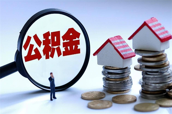 桦甸离职怎么取公积金（离职取公积金流程）
