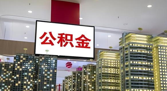 桦甸离职公积金的提方法（离职公积金怎么提）